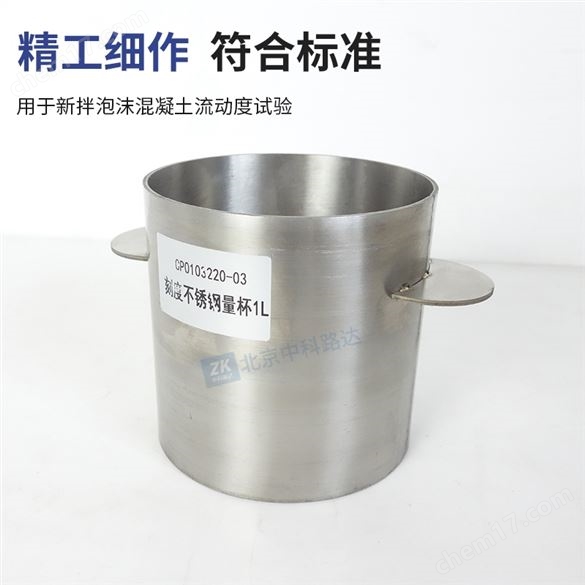 帶刻度的不銹鋼量杯新拌泡沫混凝土流動度