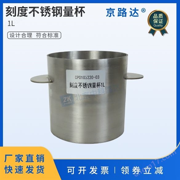 帶刻度的不銹鋼量杯新拌泡沫混凝土流動度