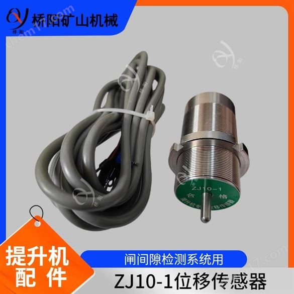 ZJ10-1型位移传感器位移测量 盘型闸制动器