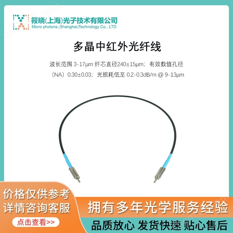 多晶中紅外光纖線