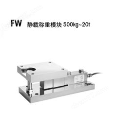 梅特勒-托利多稱重模塊CW-20T