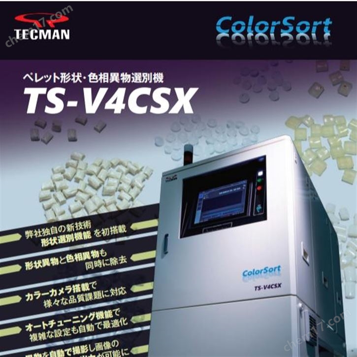 日本TECMAN塑料异物挑选机PP/PS颗粒色选机