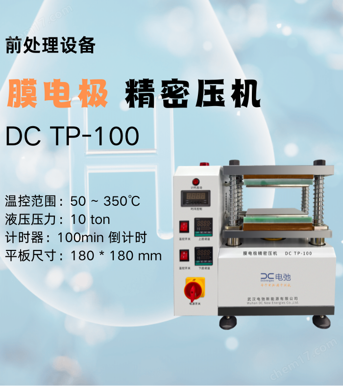 DC TP-100 膜电极精密压机