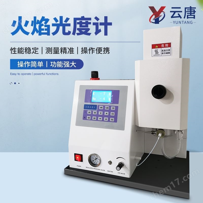 高智能火焰光度計