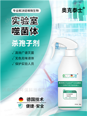 實(shí)驗(yàn)室及潔凈車(chē)間消毒劑殺芽孢噬菌體孢子