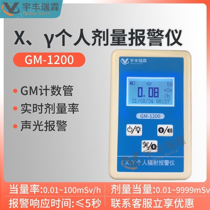 X、γ個人輻射劑量報警儀