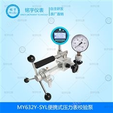 MY632Y-SYL便攜壓力表校驗(yàn)泵