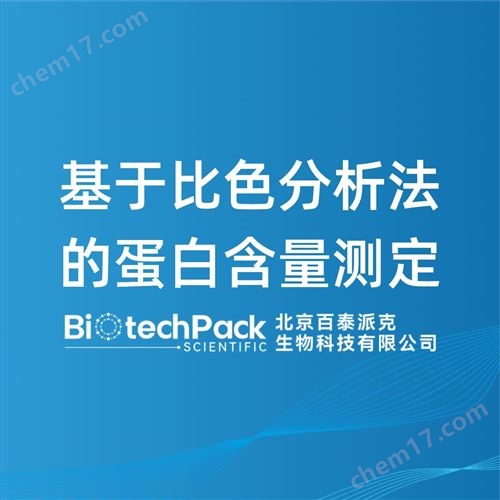 基于比色分析法的蛋白含量测定检测技术服务