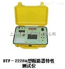 DTF-2228A断路器特性测试仪