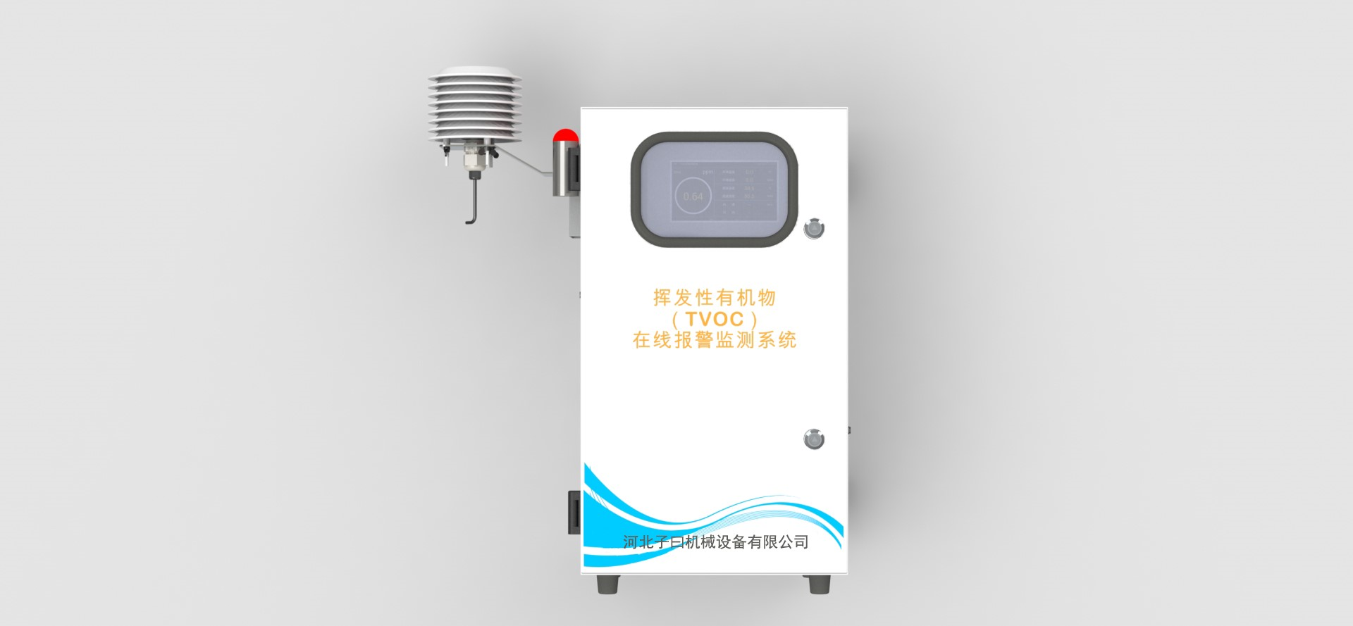 揮發性有機物(TVOC)監測系統