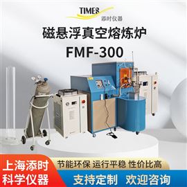 FMF-300磁懸浮真空熔煉爐