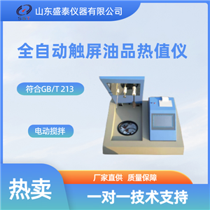 GB/T 213全自动触屏油品热值仪