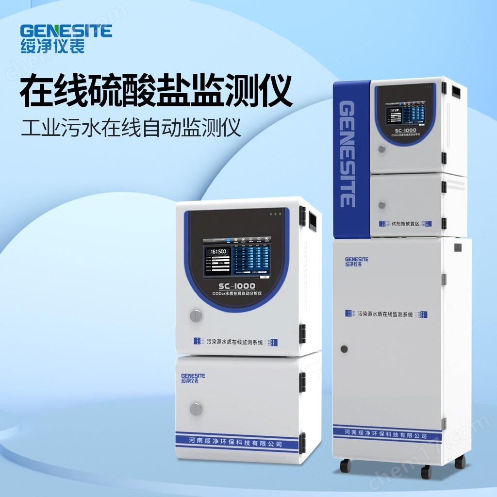在线硫酸盐监测仪