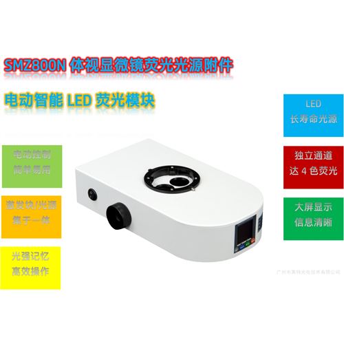 Nikon SMZ800N体视显微镜荧光模块光源附件