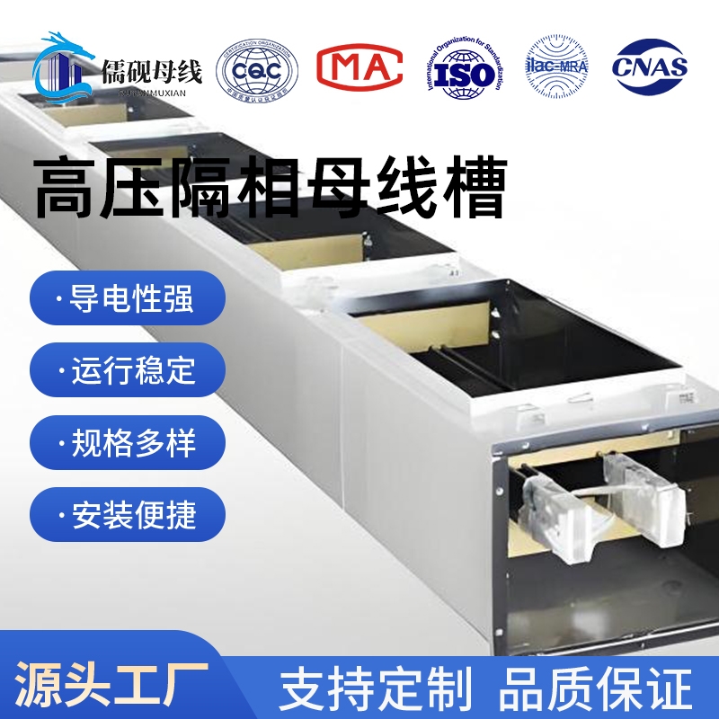 三相四线制高压隔相母线槽