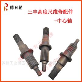 211978三丰高度卡尺192系量具维修配件中心轴齿轮