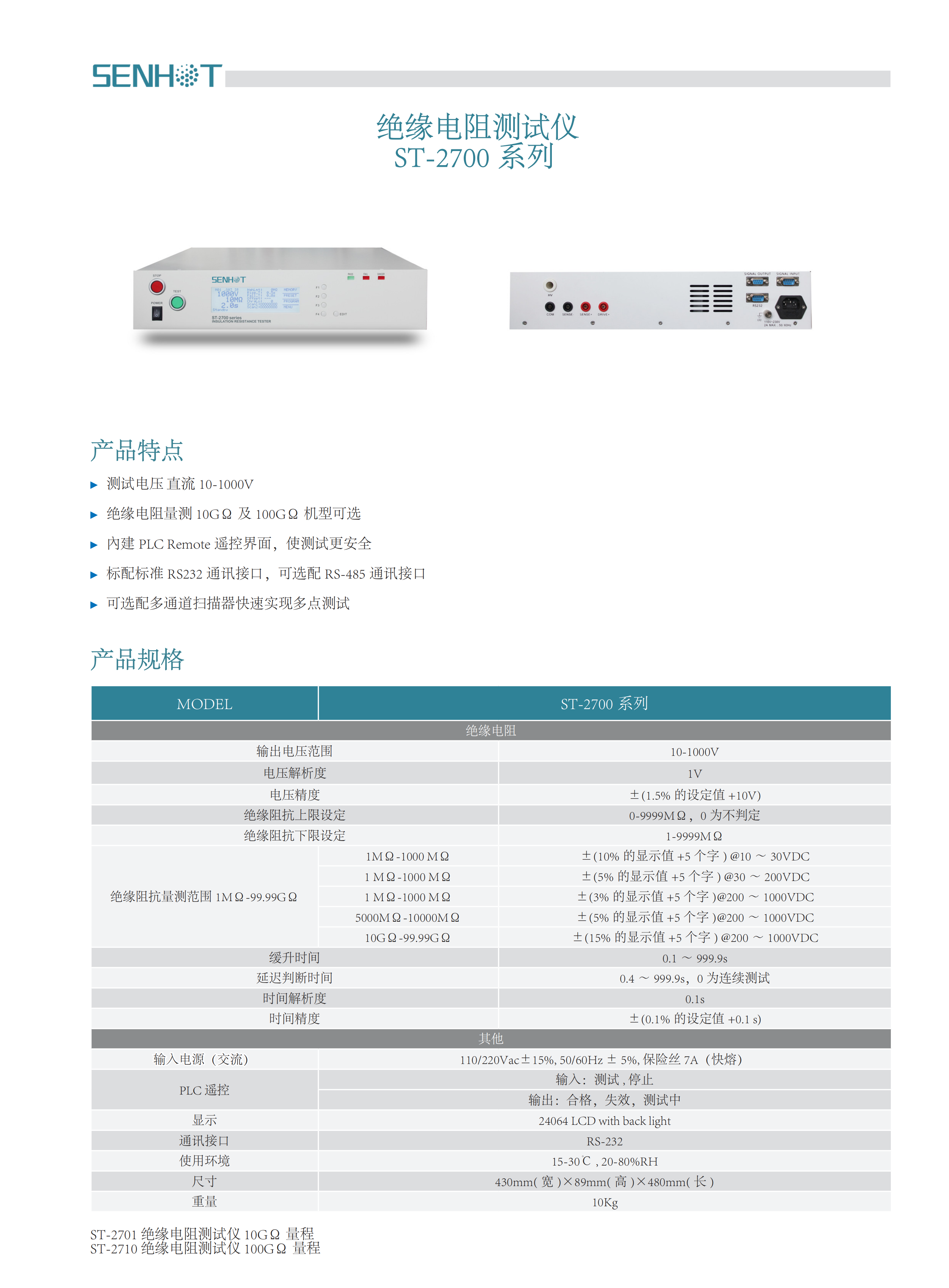 ST-2700 绝缘电阻测试仪