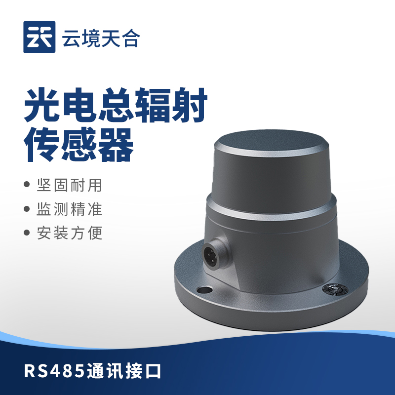 智能太陽輻射傳感器